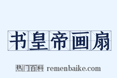 书皇帝画扇是什么意思的图片